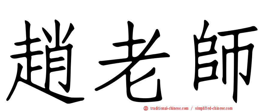趙老師