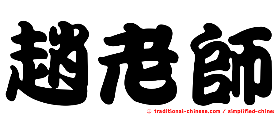 趙老師