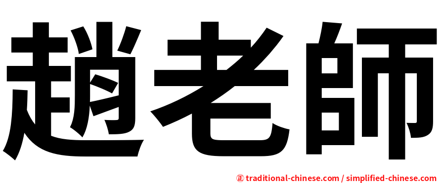 趙老師