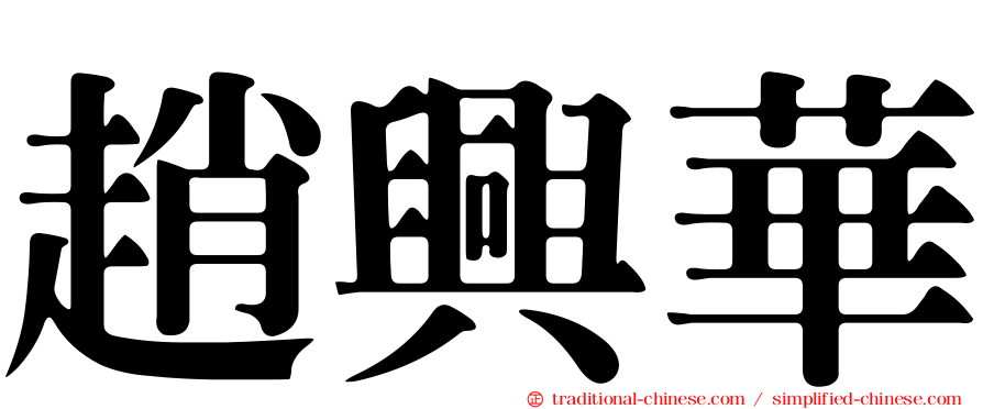 趙興華