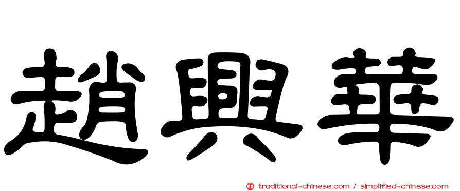 趙興華