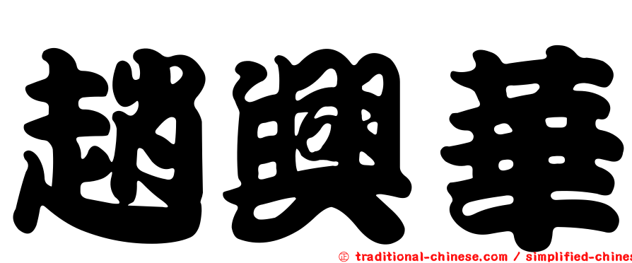趙興華