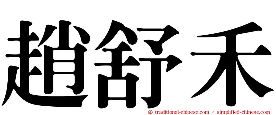 趙舒禾
