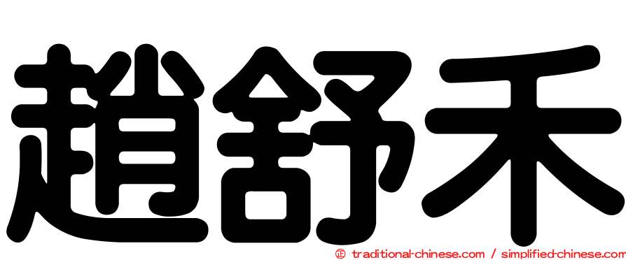 趙舒禾