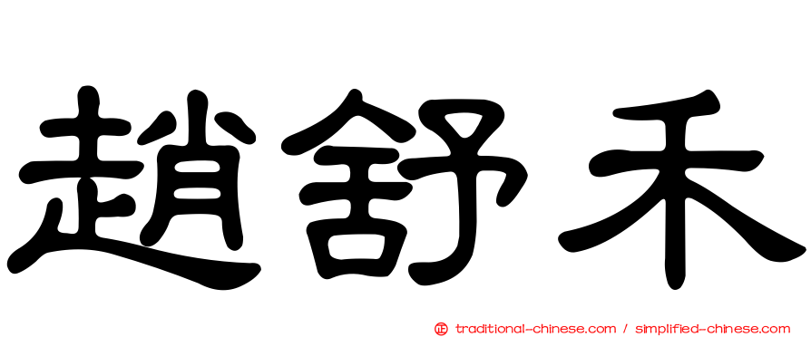 趙舒禾