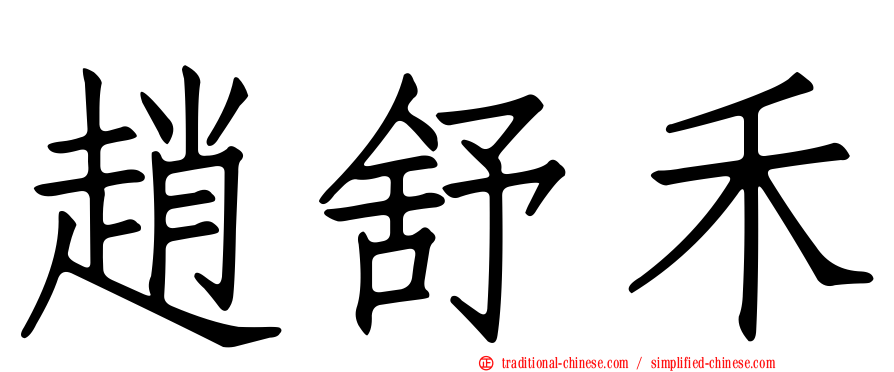 趙舒禾