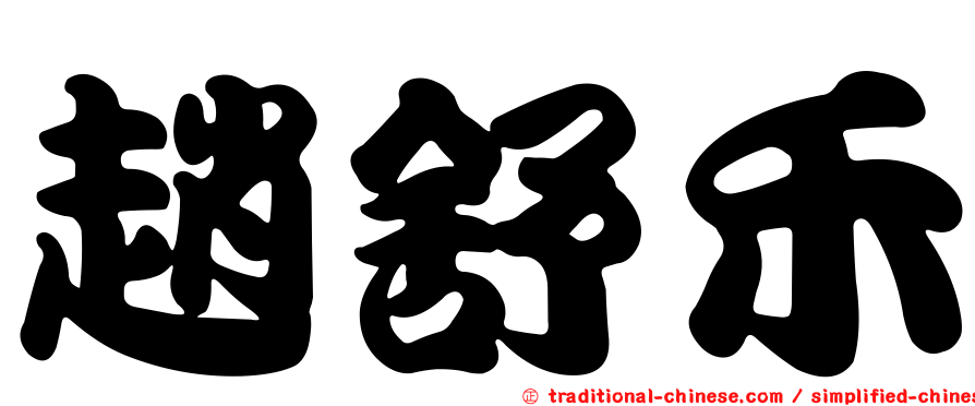 趙舒禾