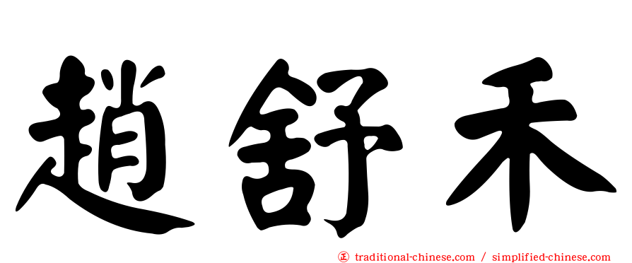 趙舒禾