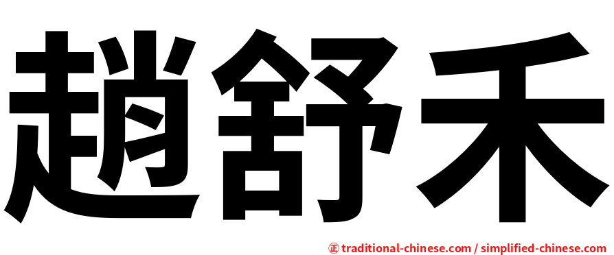 趙舒禾