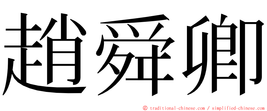 趙舜卿 ming font