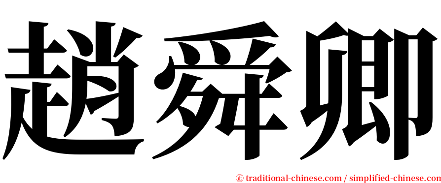 趙舜卿 serif font