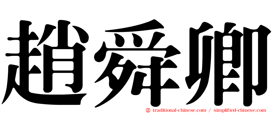 趙舜卿