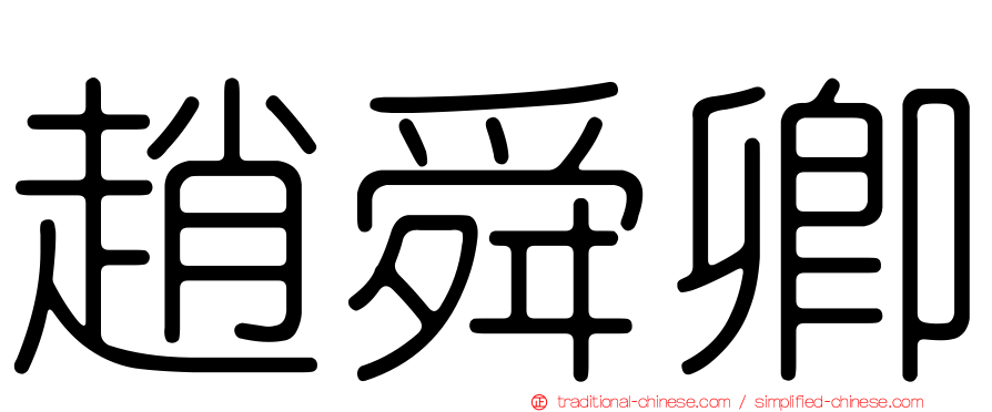 趙舜卿