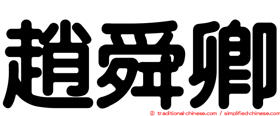 趙舜卿