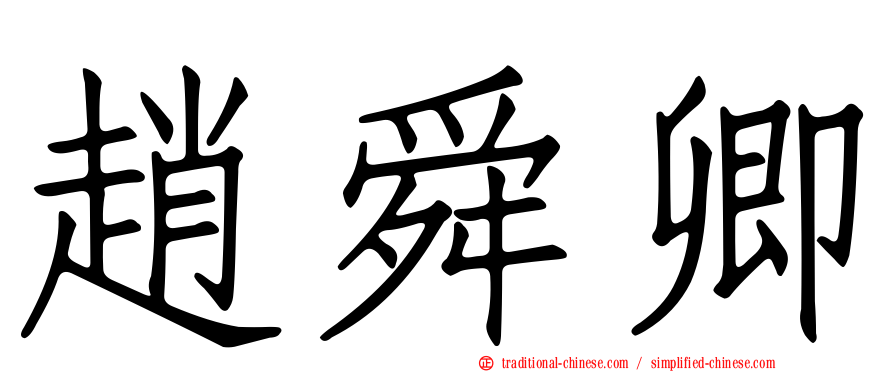 趙舜卿