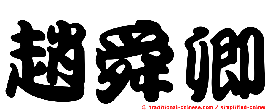 趙舜卿