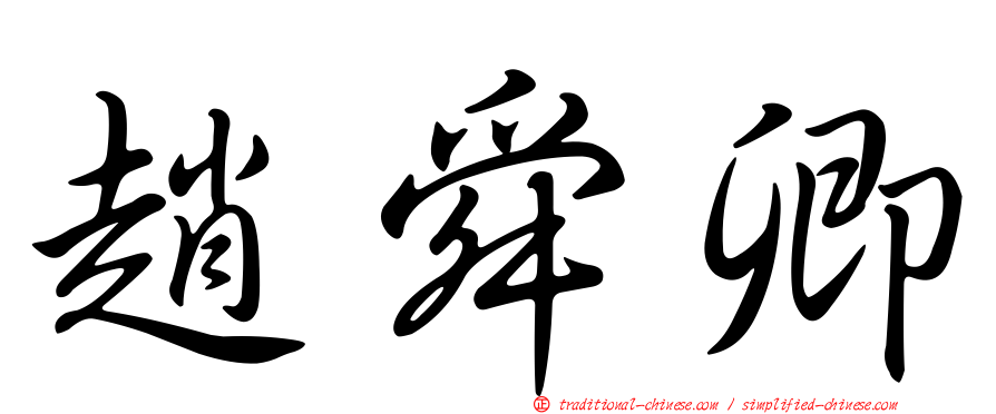 趙舜卿