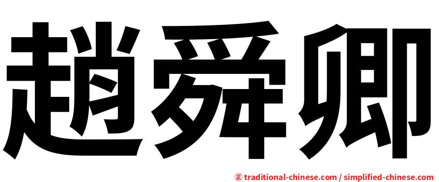 趙舜卿