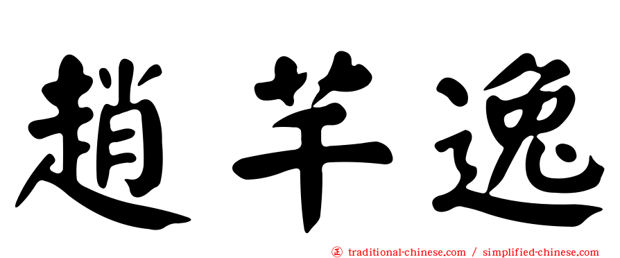 趙芊逸