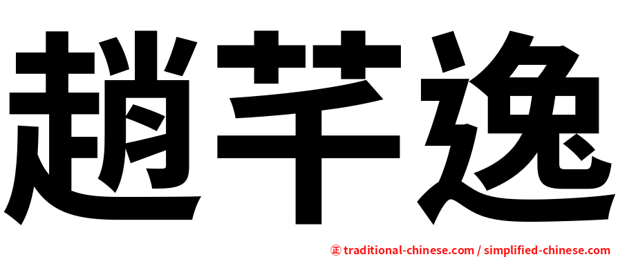 趙芊逸