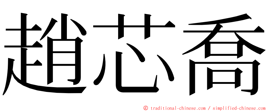 趙芯喬 ming font