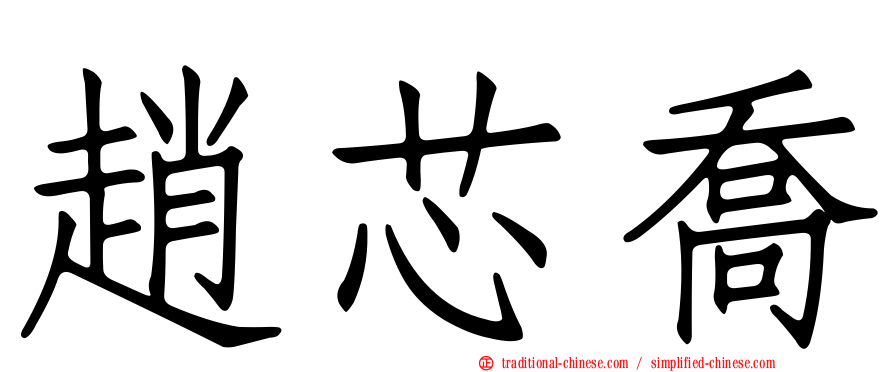 趙芯喬