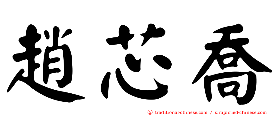 趙芯喬