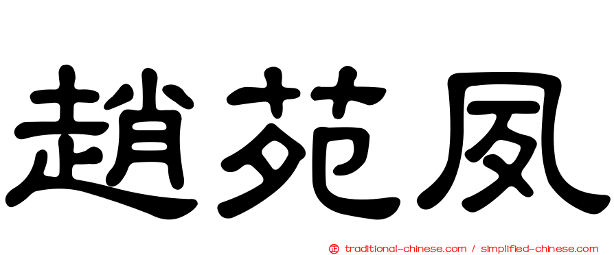 趙苑夙