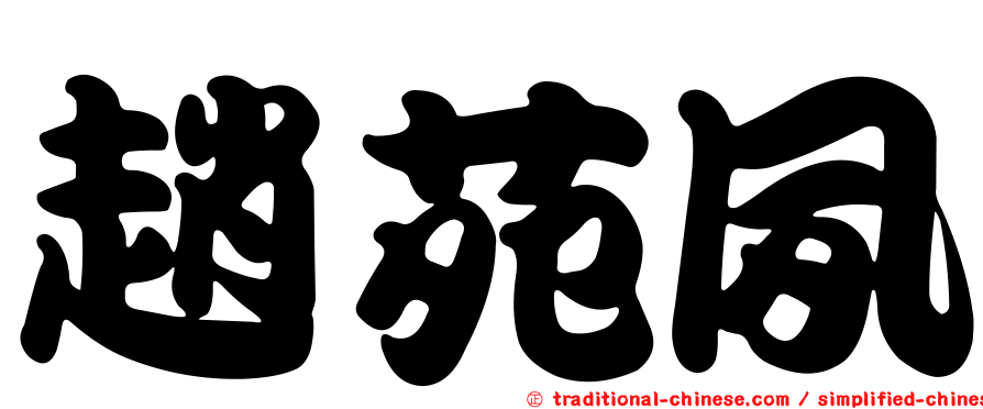 趙苑夙