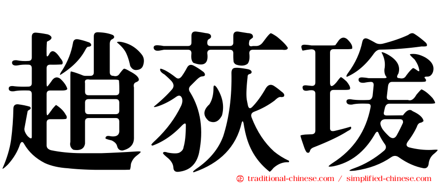 趙荻瑗