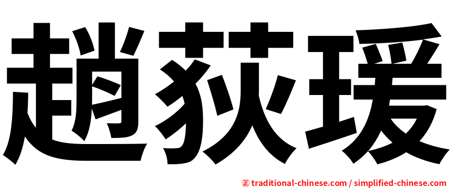 趙荻瑗