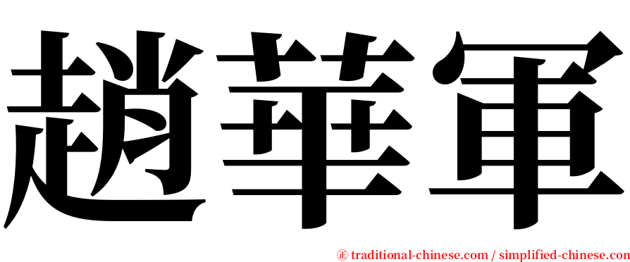 趙華軍 serif font