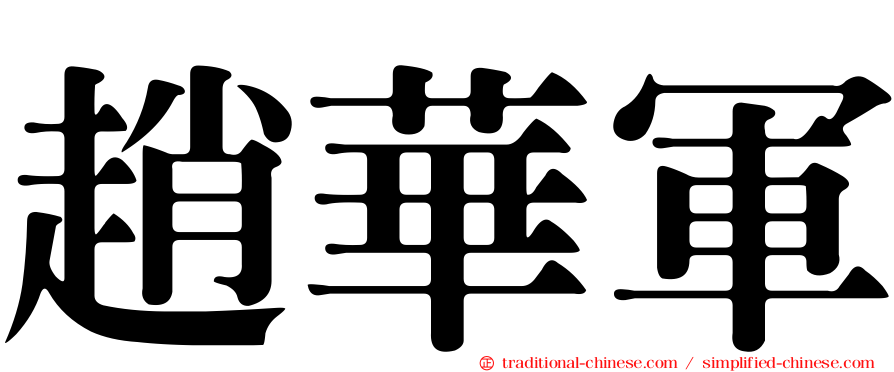 趙華軍