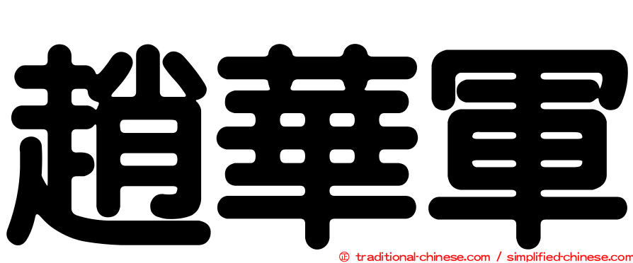 趙華軍