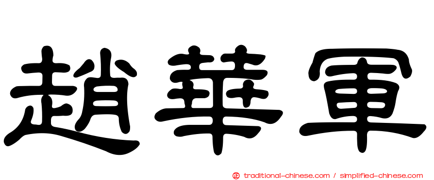 趙華軍