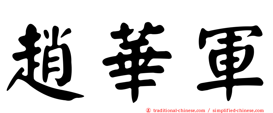 趙華軍
