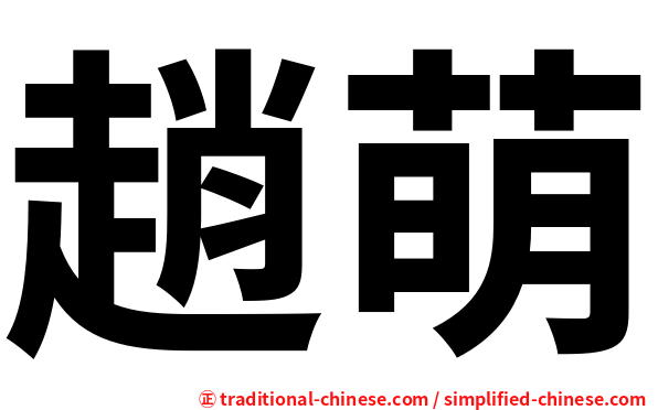趙萌