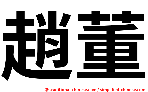 趙董
