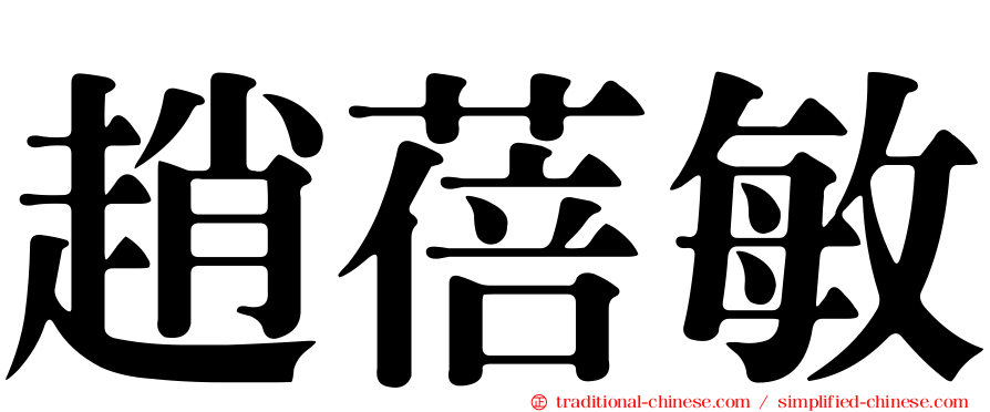 趙蓓敏