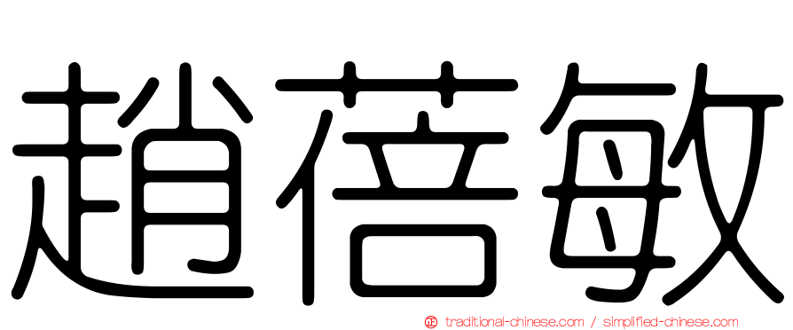 趙蓓敏