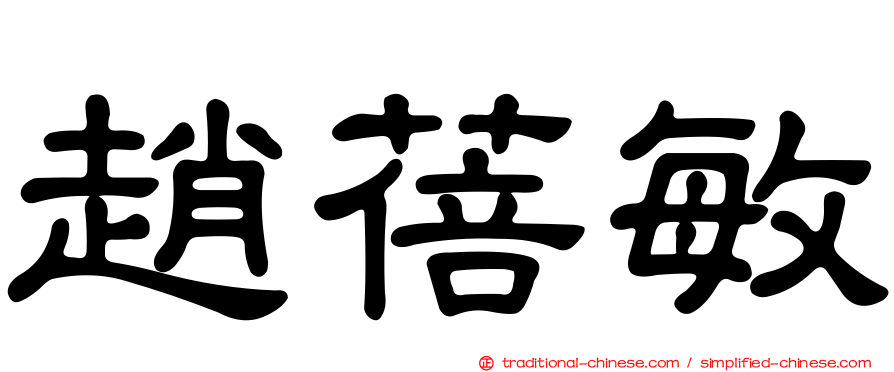 趙蓓敏