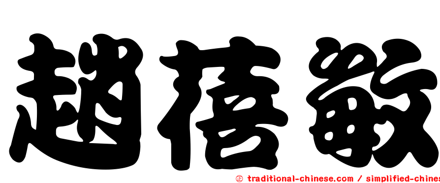 趙蓓敏