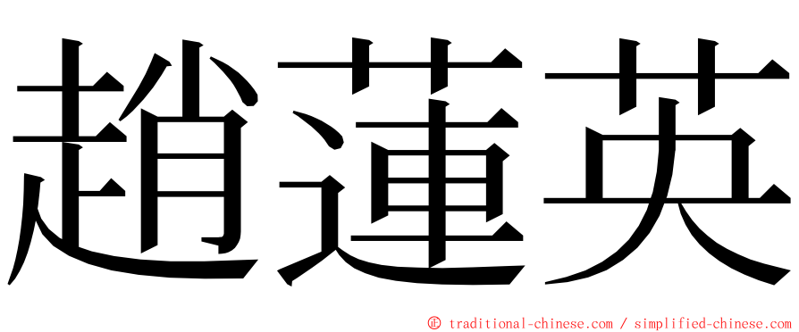 趙蓮英 ming font