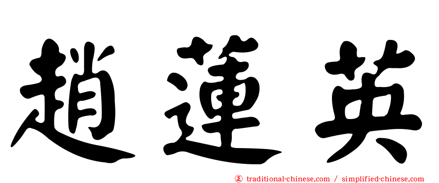 趙蓮英