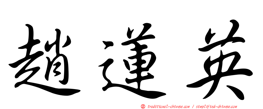 趙蓮英