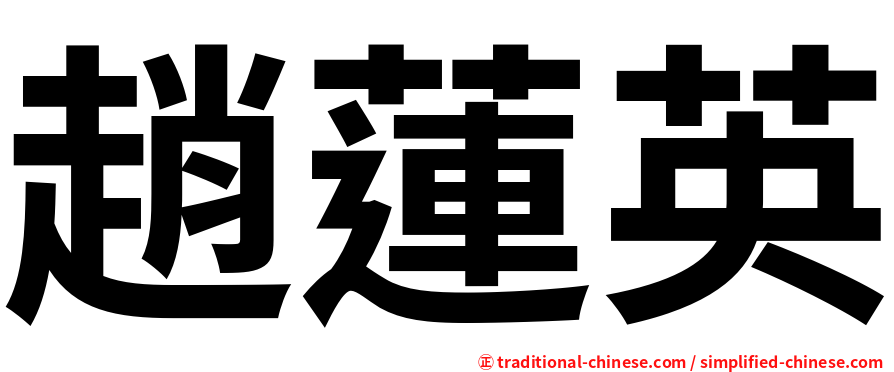 趙蓮英