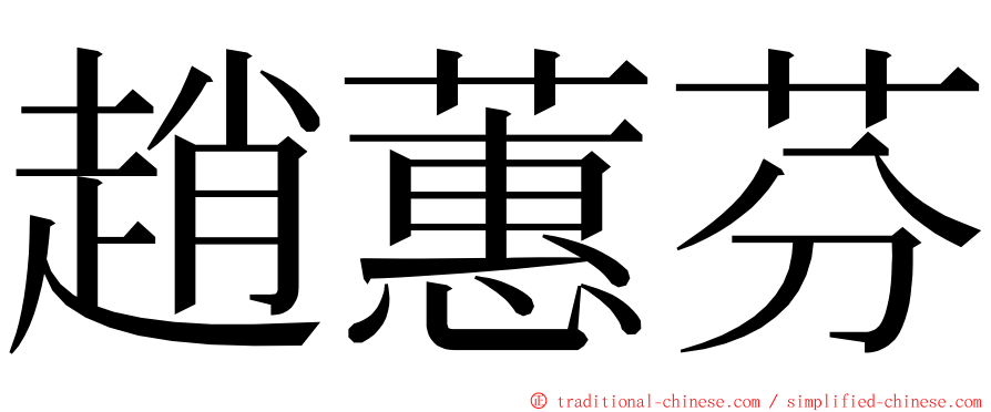趙蕙芬 ming font
