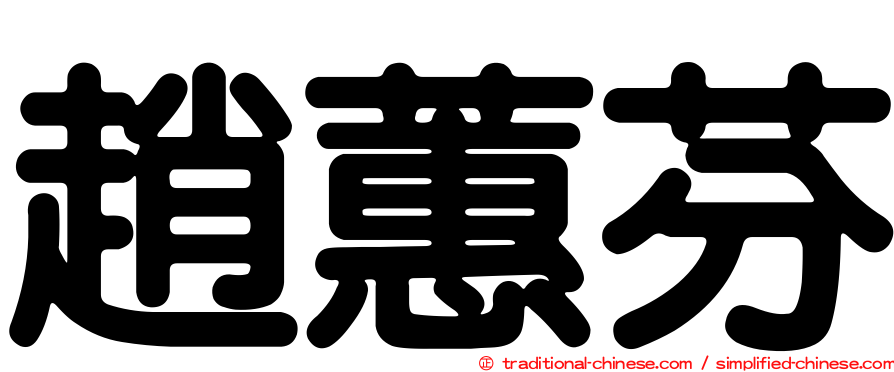 趙蕙芬