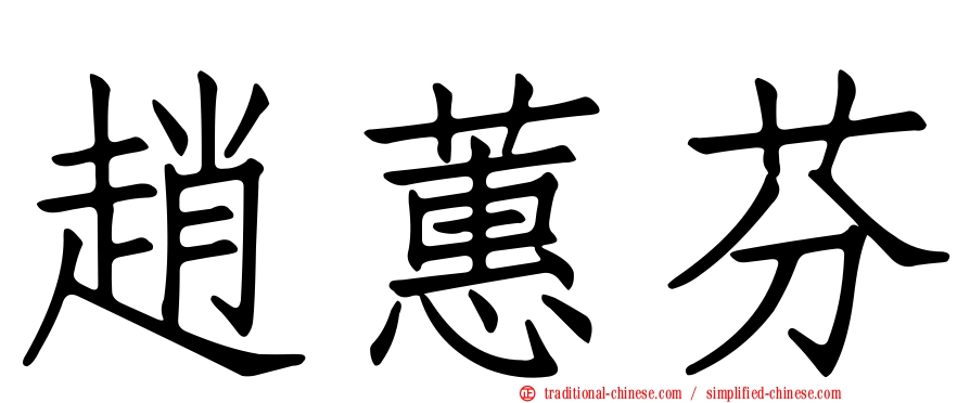 趙蕙芬