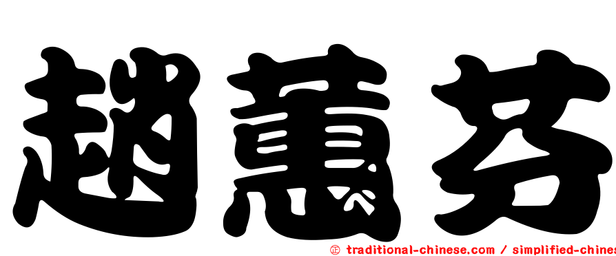 趙蕙芬